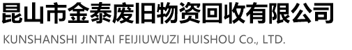 昆山廢金屬回收,昆山廢金屬?gòu)U塑料回收